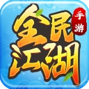 全民江湖正版