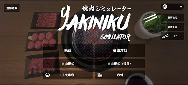 烤肉模拟器手机版