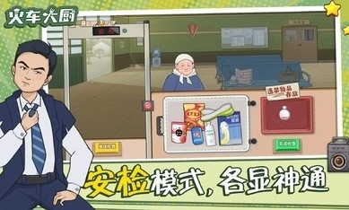 火车大厨安卓版(4)