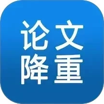 论文降重助手软件