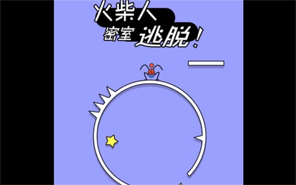 火柴人密室逃脱图2