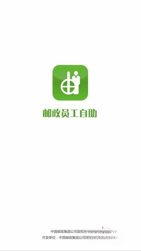 邮政员工自助最新版1