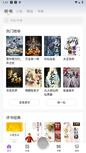 飞韵听书3