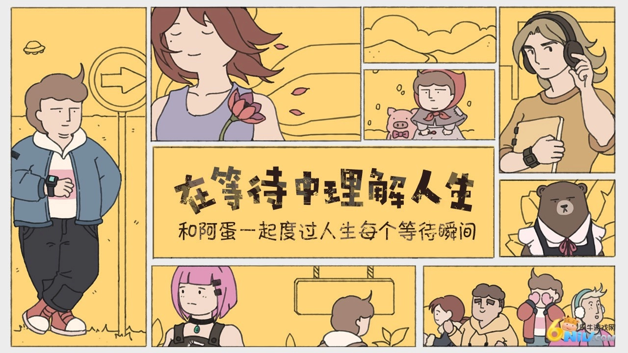 阿蛋等什么图3