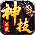 十年神技沉默