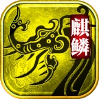 麒麟传世免费原版