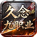 久念九职业合击最新版