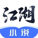 江湖小说