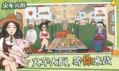 火车大厨安卓版(2)