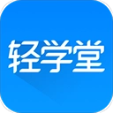 轻学堂安卓版