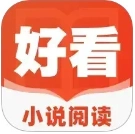好看小说阅读最新版