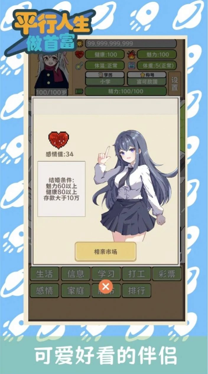 平行人生做首富截圖0