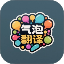 气泡翻译安卓版