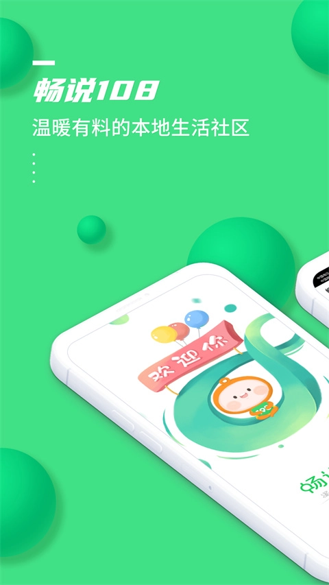 畅说108最新版图1