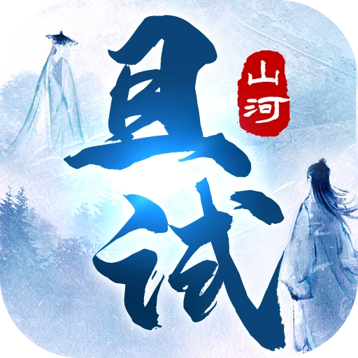 且试山河