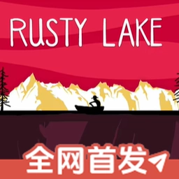 锈湖:湖之仆从