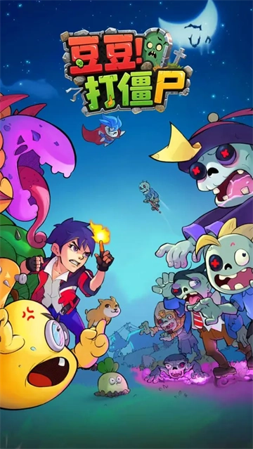 豆豆打僵尸 图1