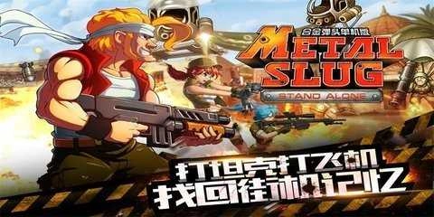 合金弹头突击队 图2