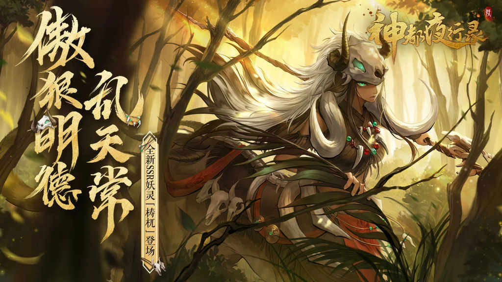 神都夜行录
