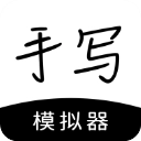 手写模拟器手机版