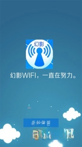 幻影wifi