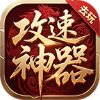 去玩攻速神器游戏最新版