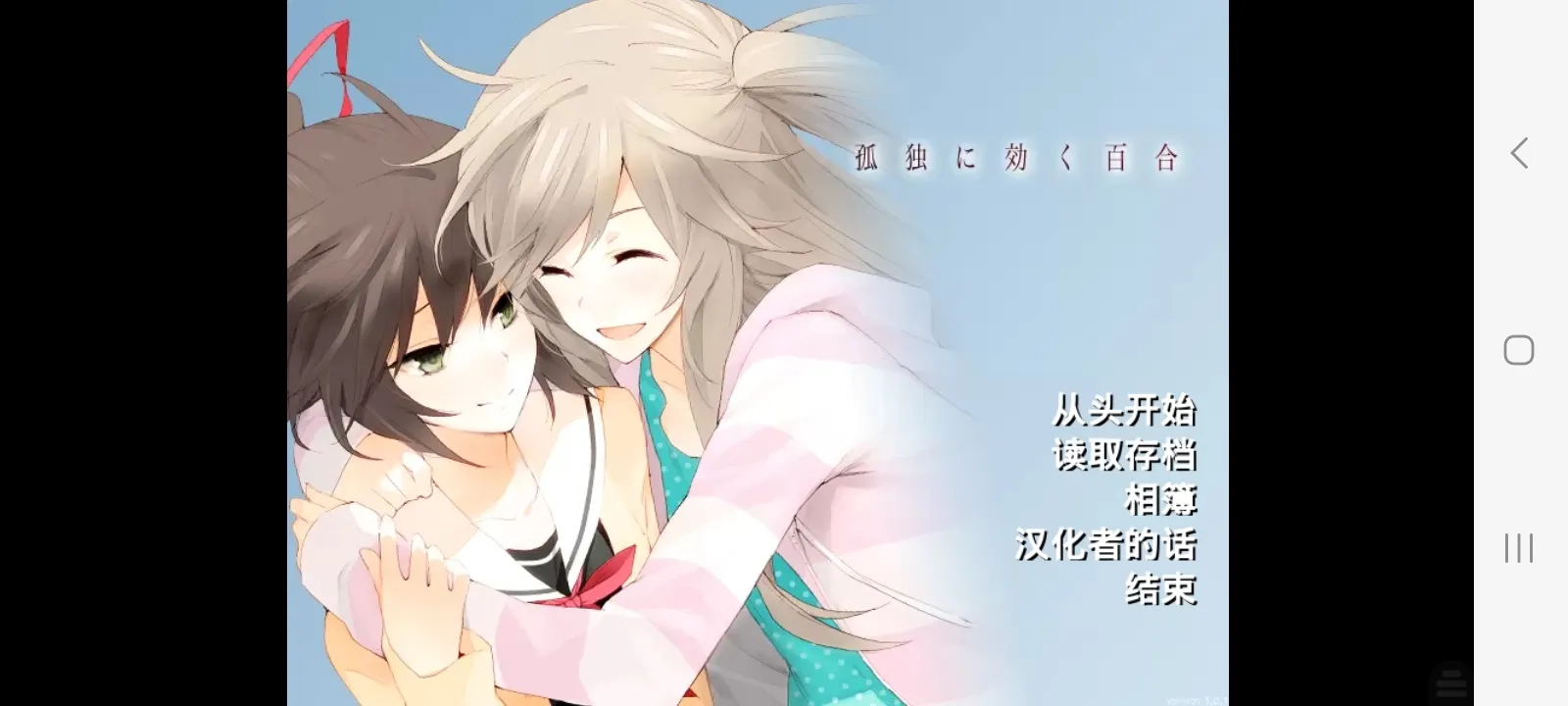 孤独少女的百合物语安卓版图1