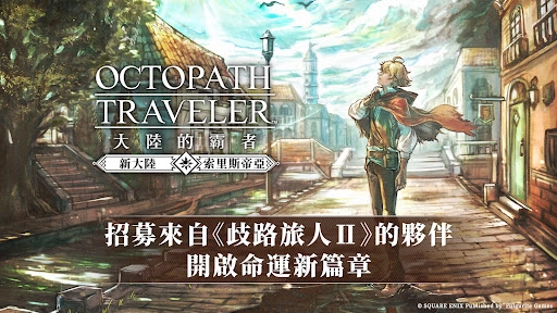 歧路旅人安卓单机版截图0