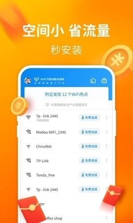 wifi万能钥匙极速版图2