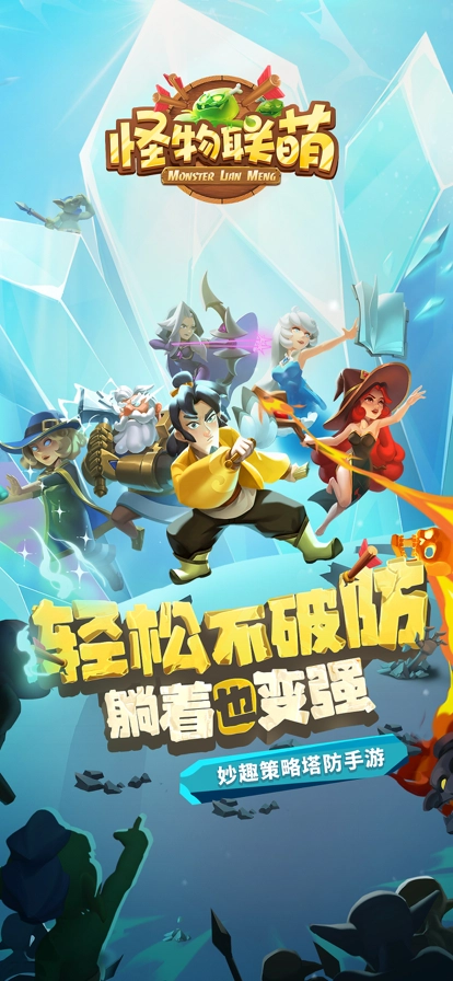 怪物联盟手机版图1