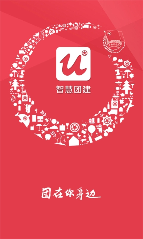共青团智慧团建免费版图2