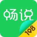 畅说108免费