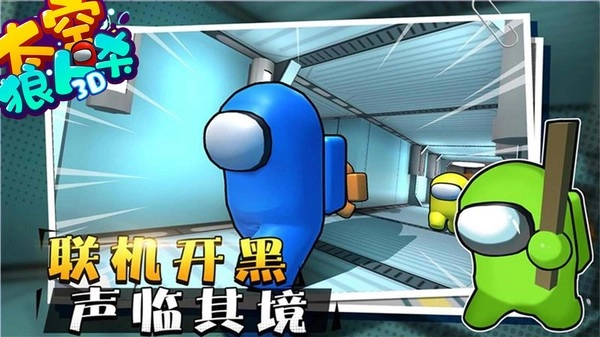 太空狼人杀3D最新版(4)