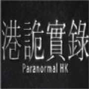港诡实录 