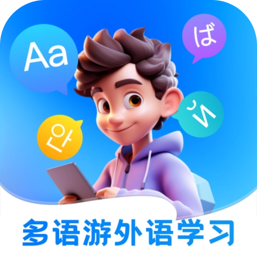 多语游外语学习 