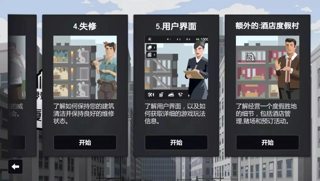 大厦管理者游戏图2