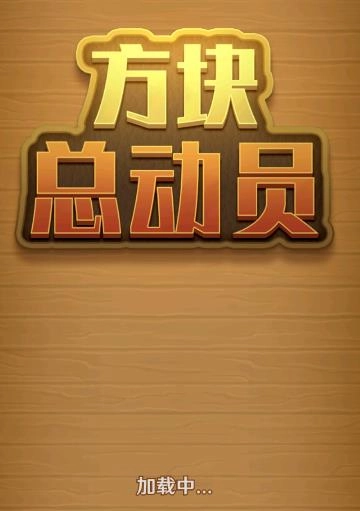 方块总动员手游版下载