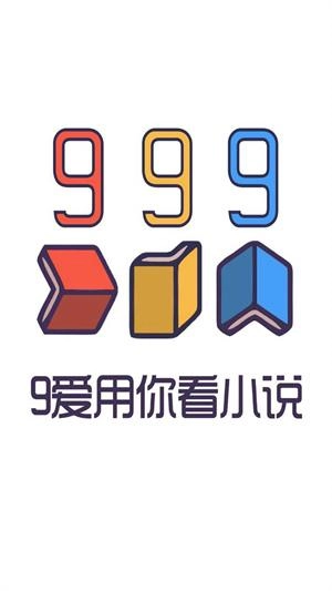 999小说安卓版图2