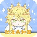 动漫共和国最新版