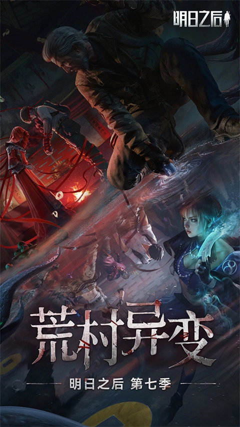 明日之后腾讯版(4)
