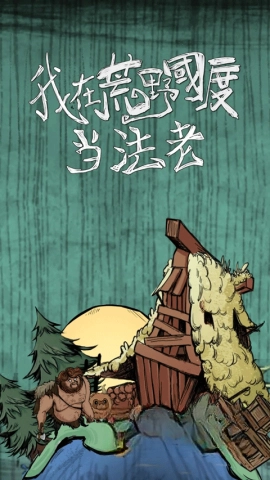 我在荒野国度当法老中文版截图2