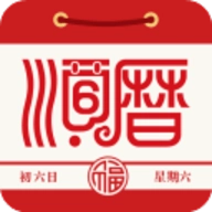 老黄历正宗版