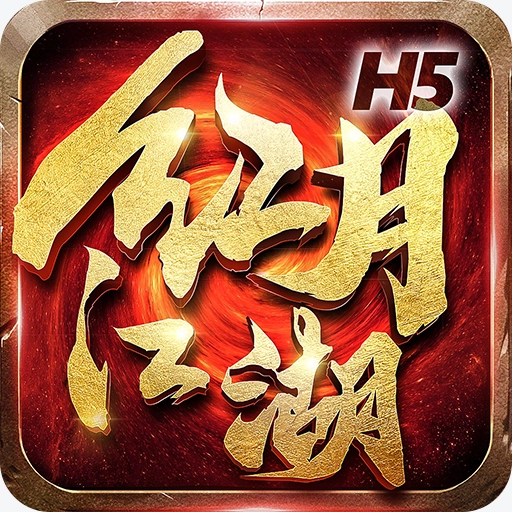 红月江湖怀旧版