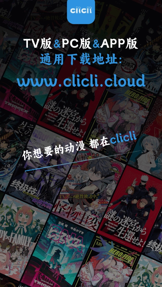 clicli动漫正版截图4