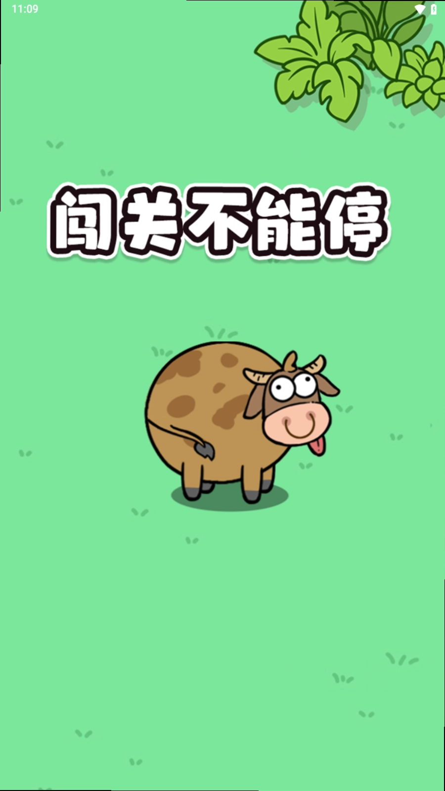 闯关不能停红包版截图1