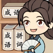 全民拼成语