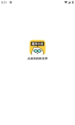 趣玩小说安卓版图3