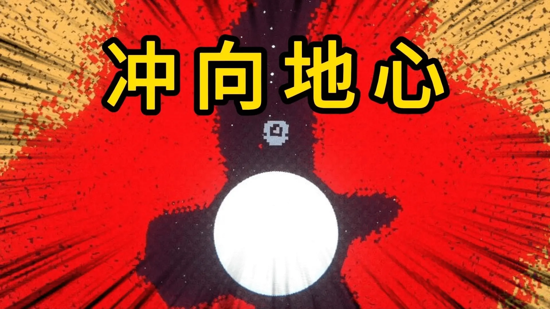 冲向地心最新版截图1