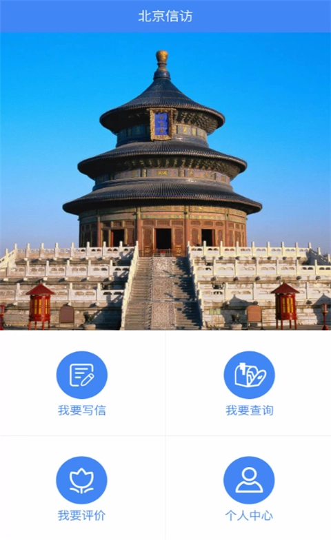 北京信访App图1