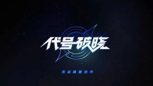 蓝盾代号破晓体验版